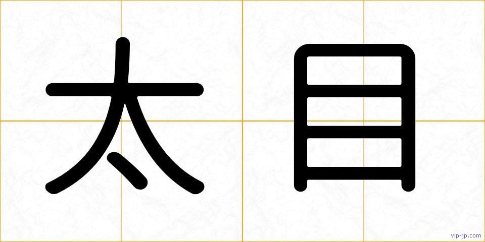 太目の画像