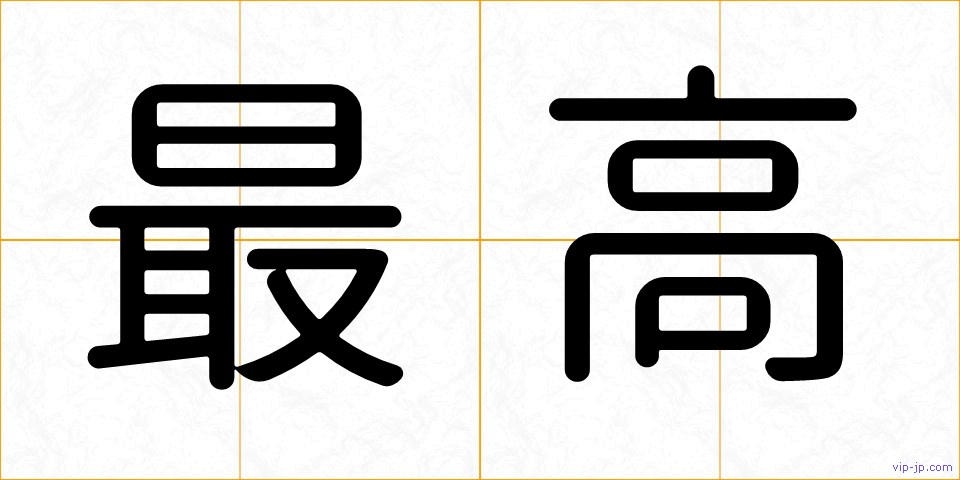 最高の画像