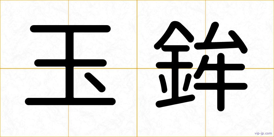 玉鉾の画像