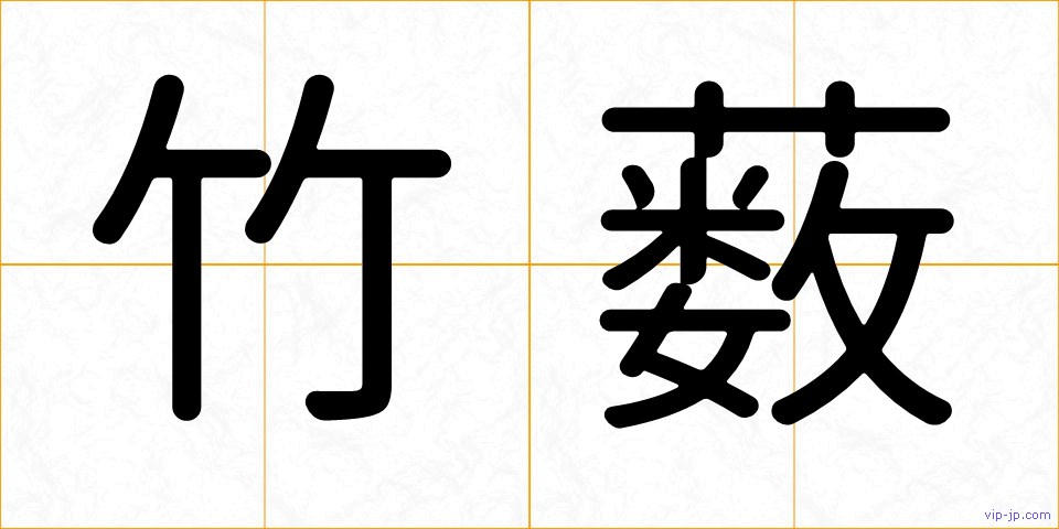 竹薮の画像