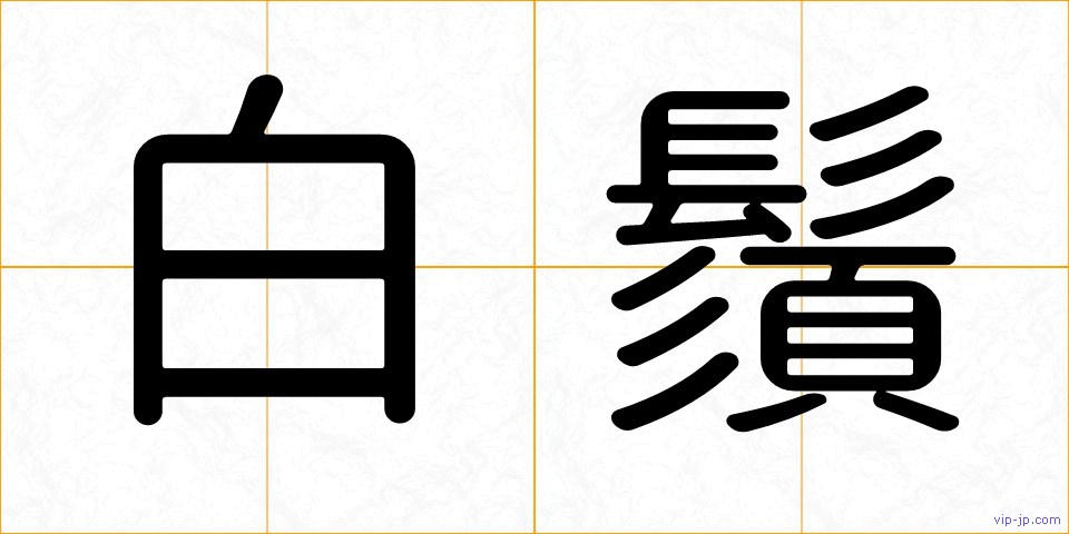 白鬚の画像