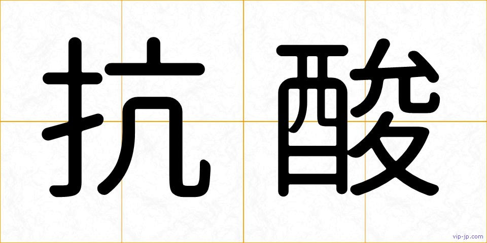 抗酸の画像