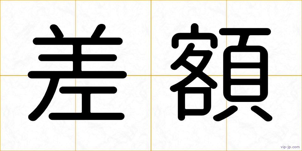 差額の画像