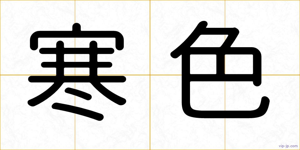 寒色の画像