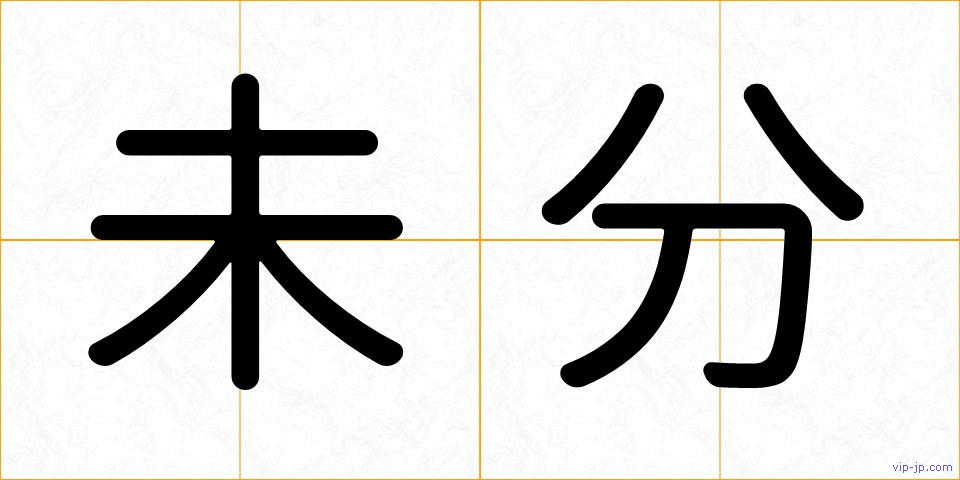 未分の画像