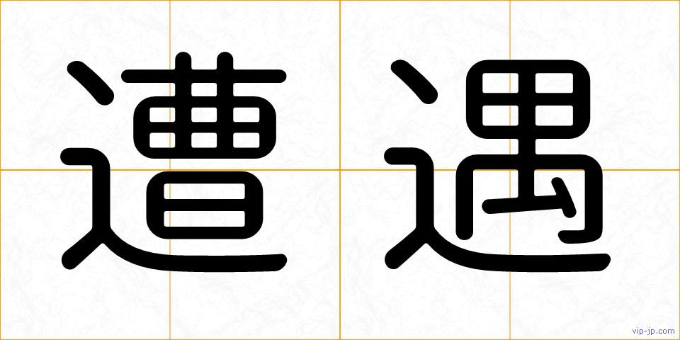遭遇の画像