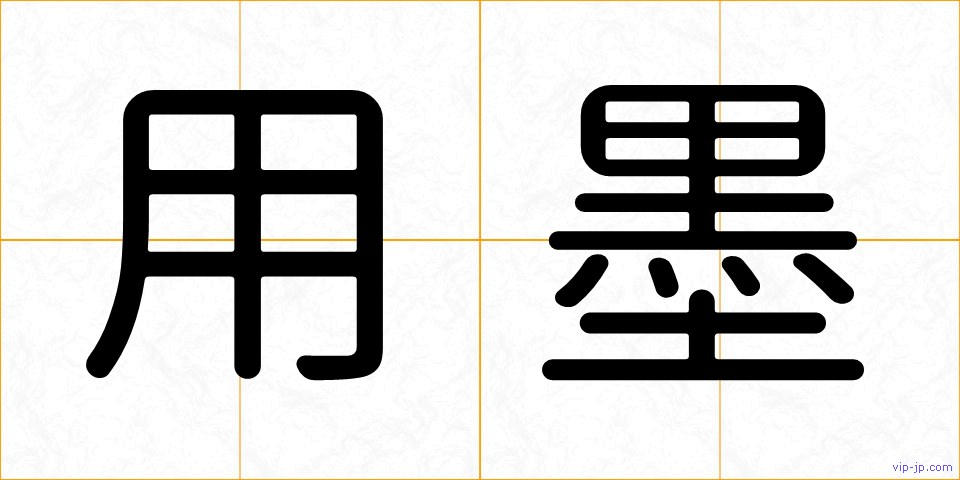 用墨の画像