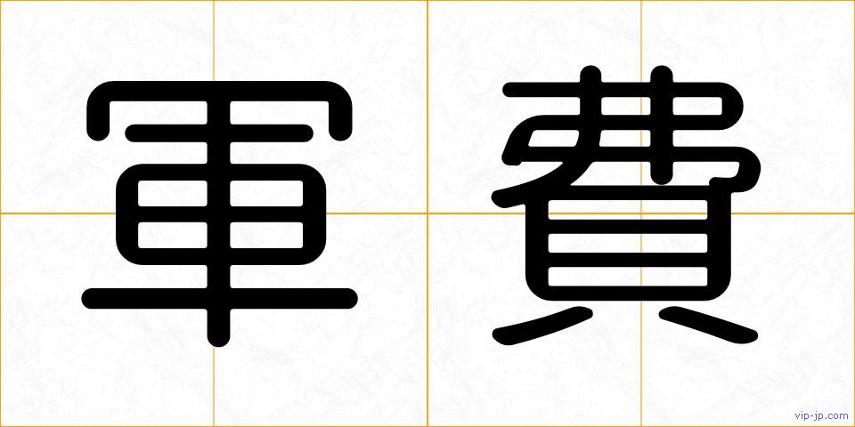 軍費の画像