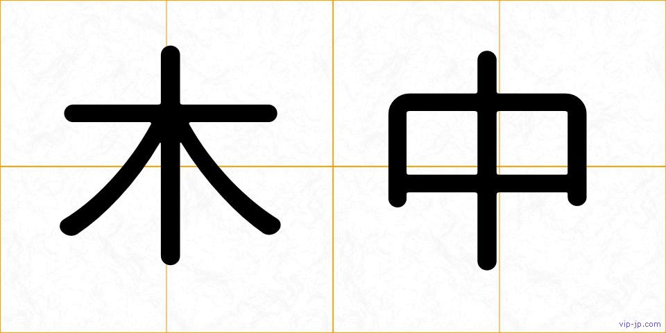 木中の画像