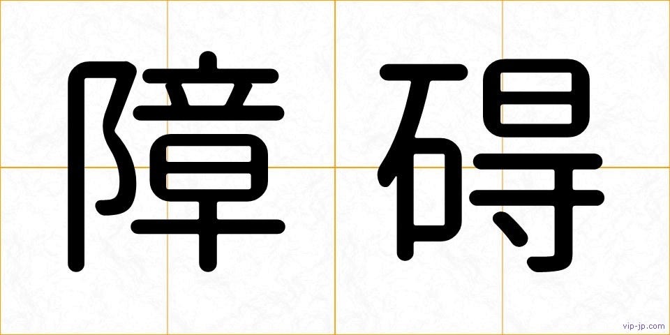 障碍の画像