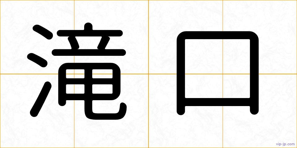 滝口の画像