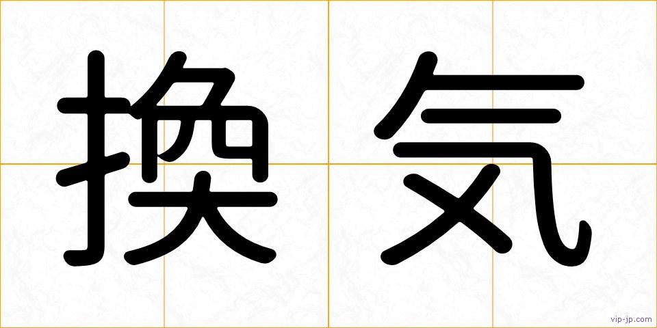 換気の画像