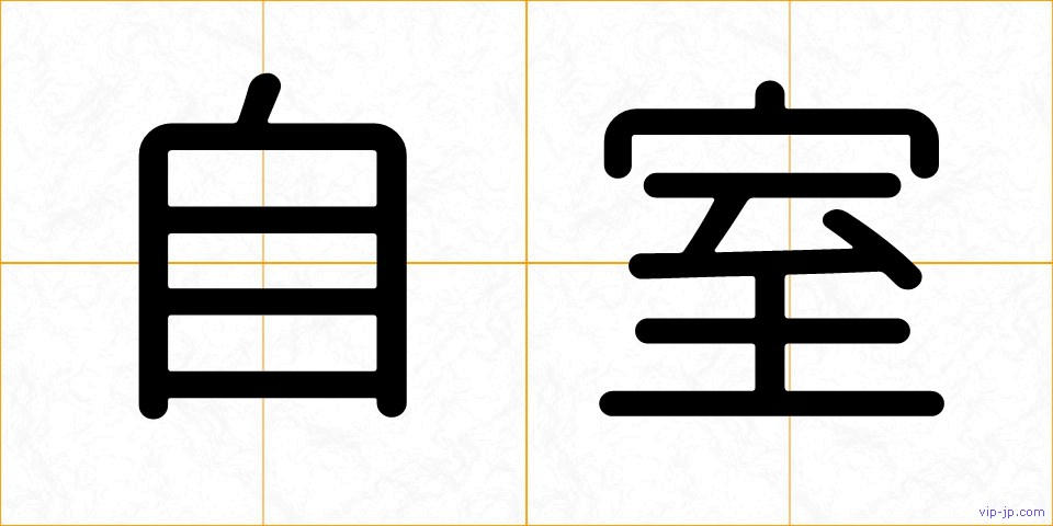 自室の画像