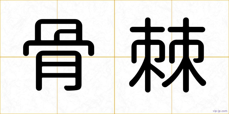 骨棘の画像