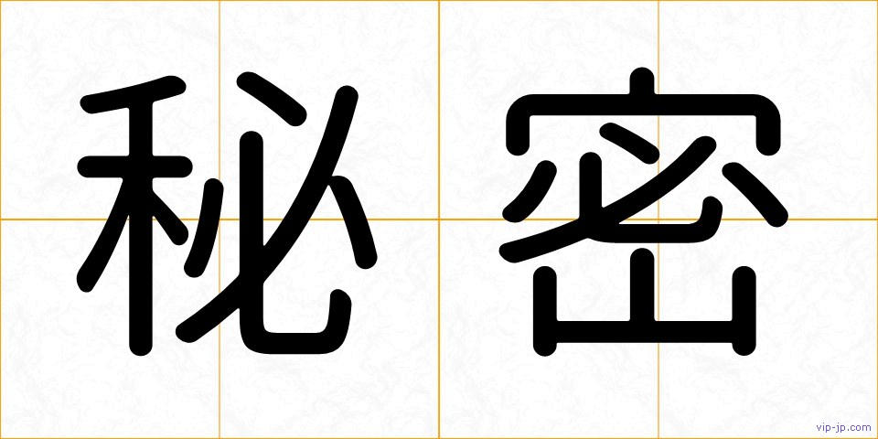 秘密の画像