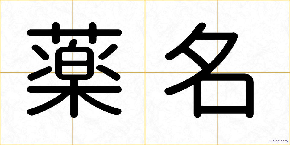 薬名の画像
