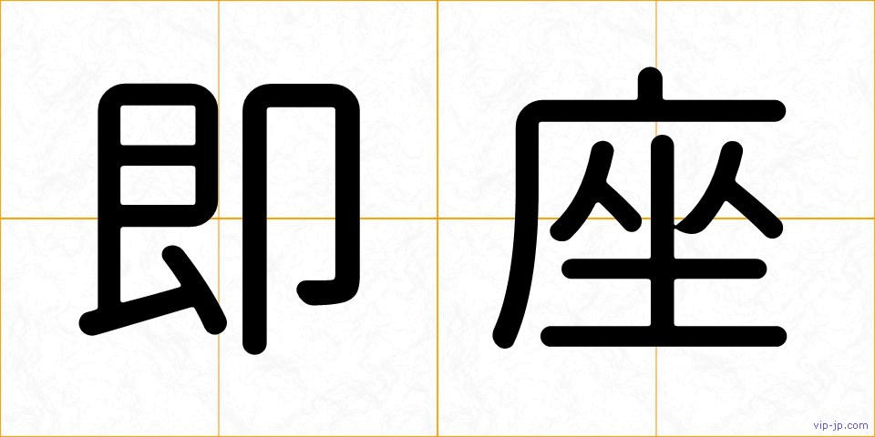 即座の画像