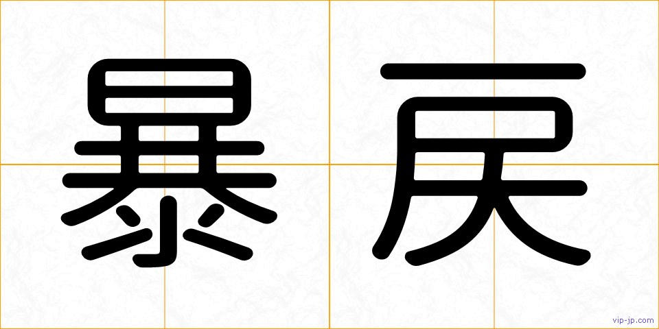 暴戻の画像