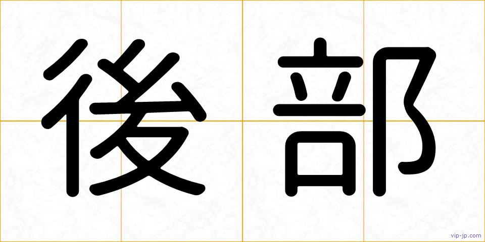 後部の画像