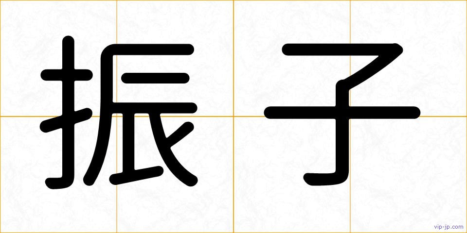 振子の画像