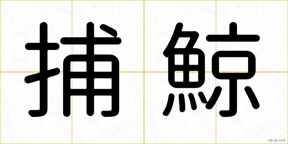 捕鯨の画像