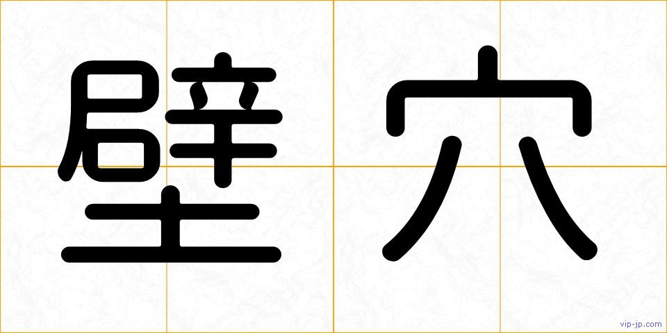 壁穴の画像
