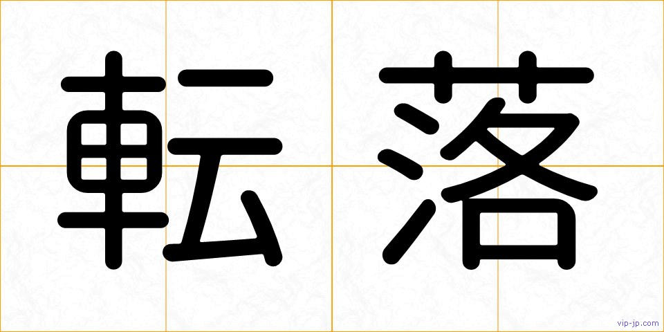 転落の画像