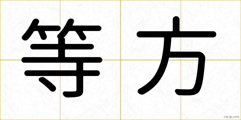 等方の画像