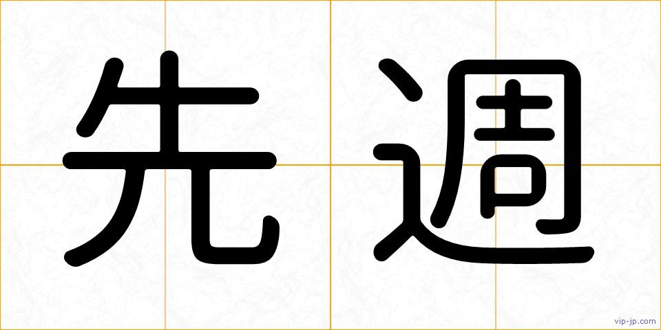 先週の画像