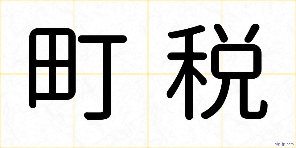 町税の画像