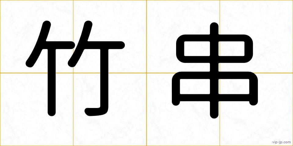 竹串の画像
