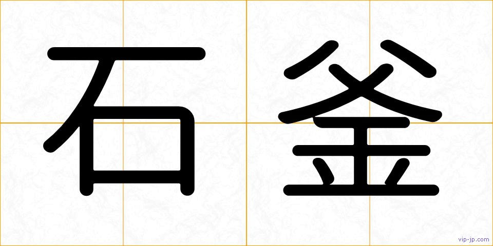 石釜の画像