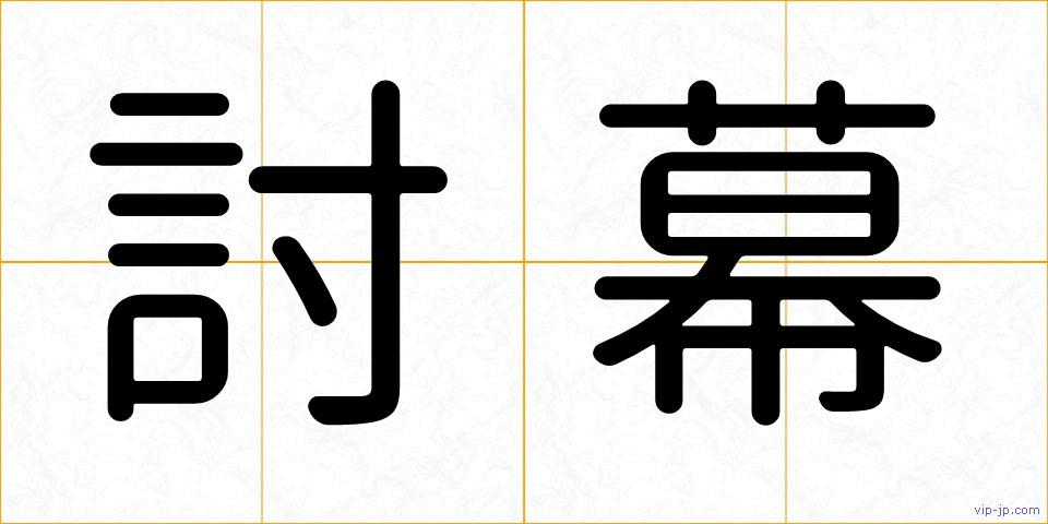 討幕の画像