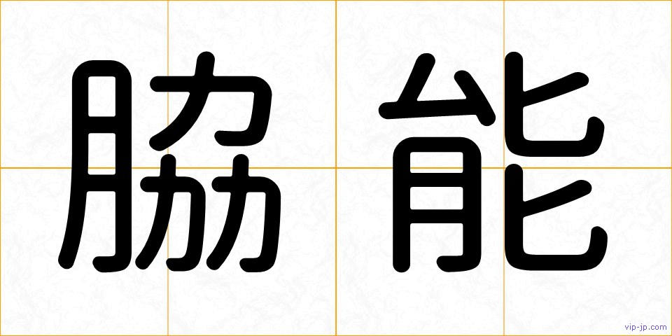 脇能の画像