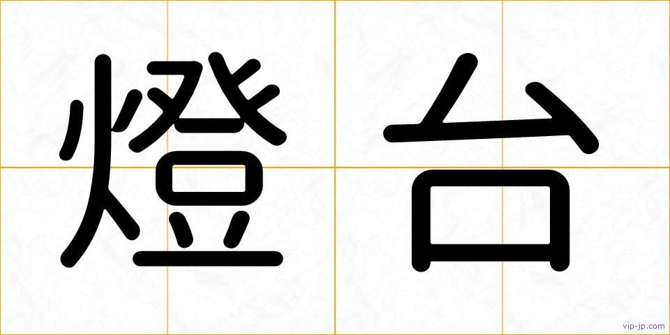 燈台の画像