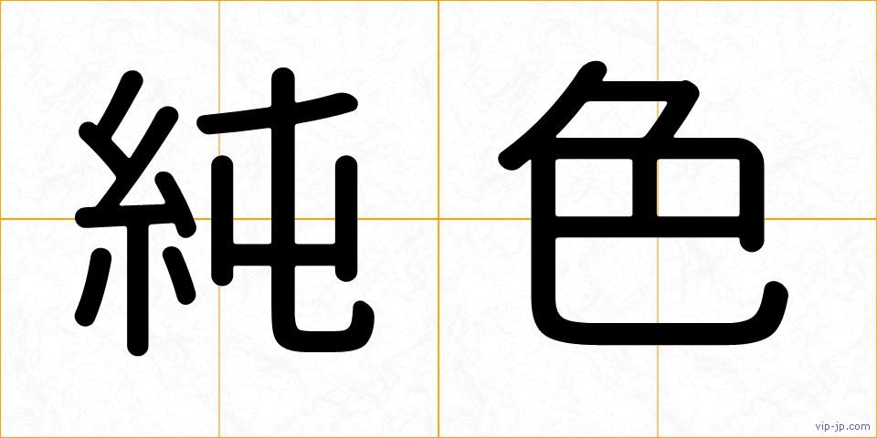 純色の画像