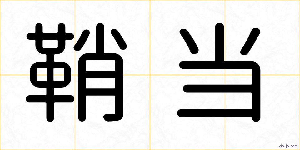 鞘当の画像