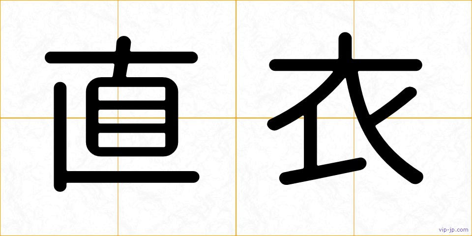 直衣の画像