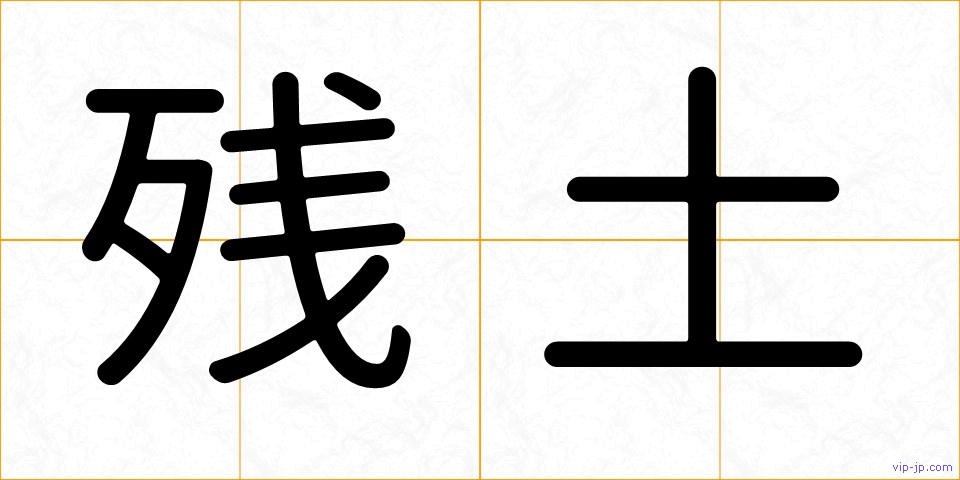 残土の画像