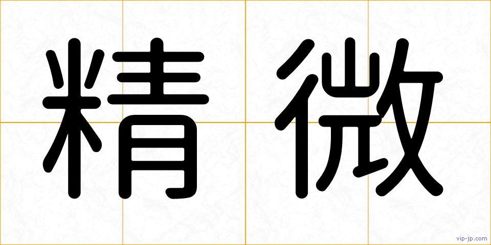 精微の画像