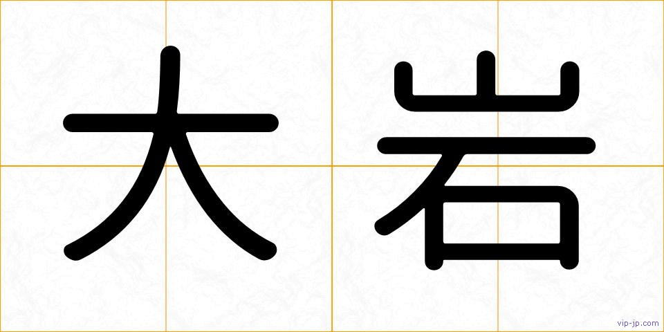 大岩の画像