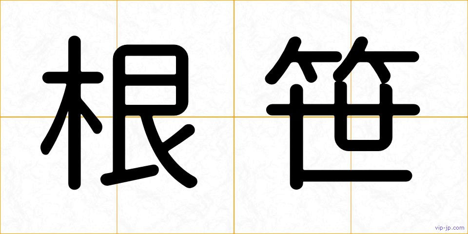 根笹の画像