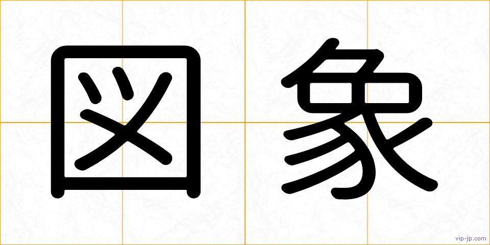 図象の画像