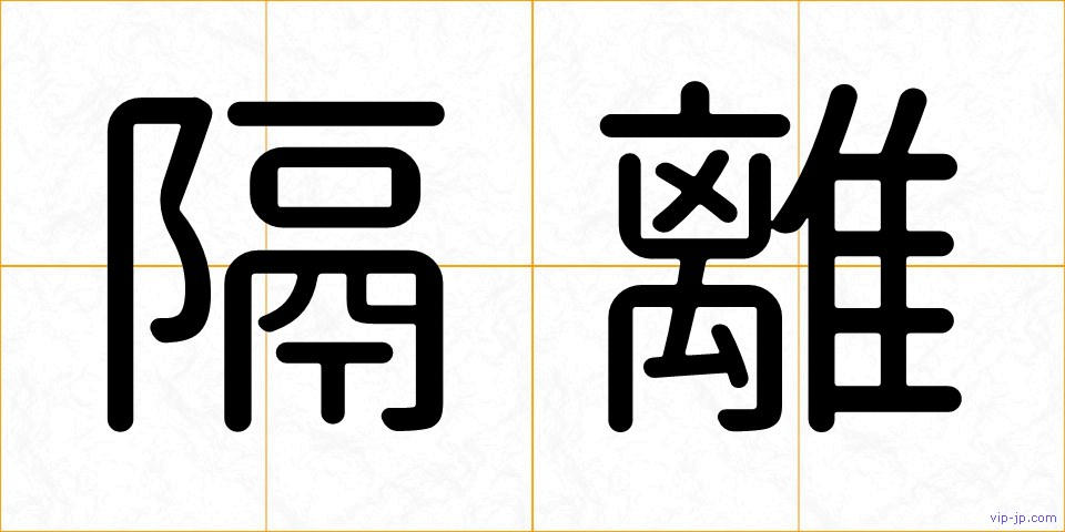 隔離の画像