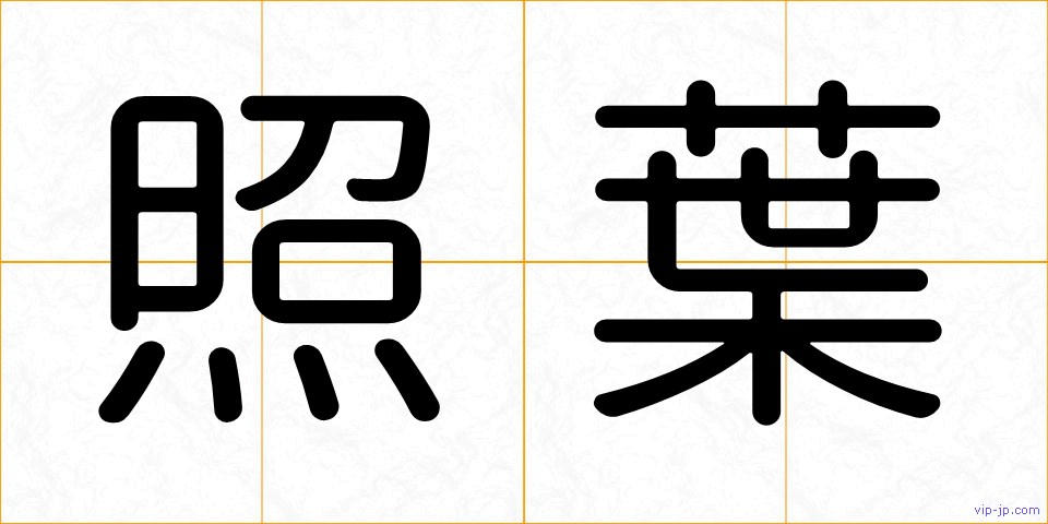 照葉の画像