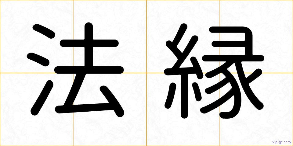 法縁の画像