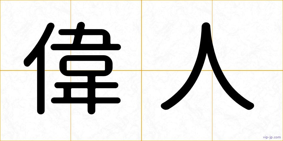 偉人の画像