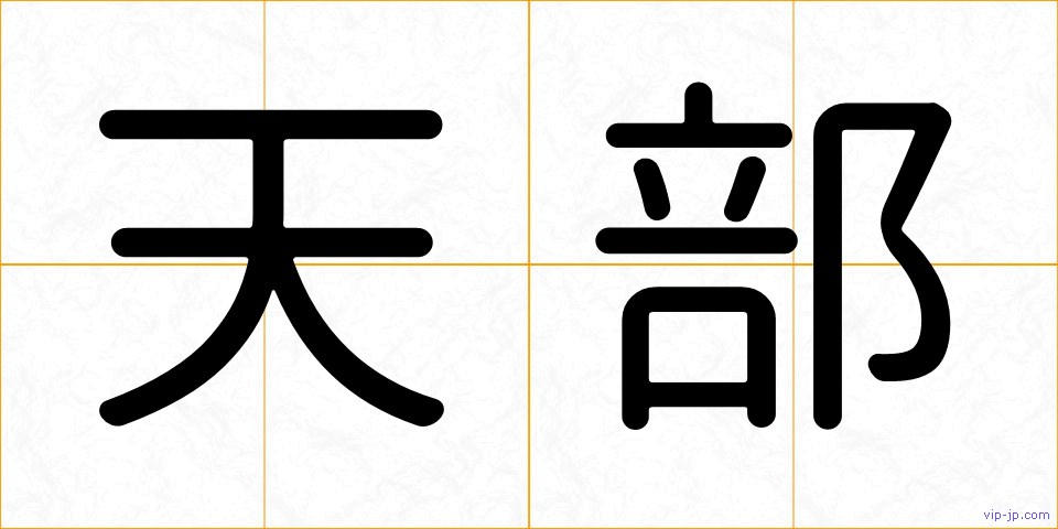 天部の画像