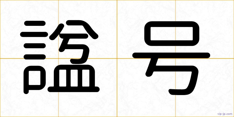 諡号の画像
