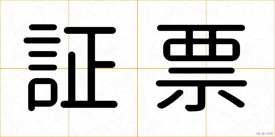 証票の画像